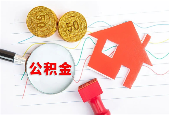 昆明怎样取住房公积金（取住房公积金的流程）