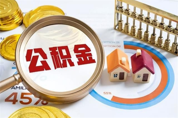 昆明离职后直接可以取住房公积金吗（离职后能取住房公积金吗）