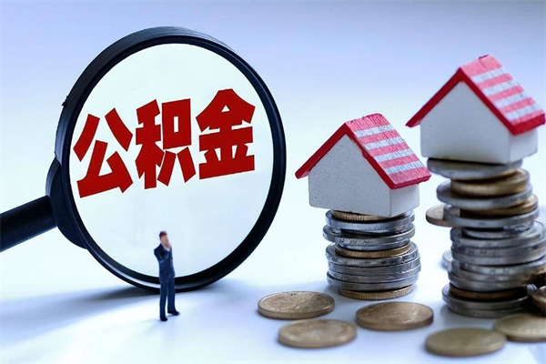 昆明辞职后可以领取住房公积金吗（辞职后能领住房公积金吗）